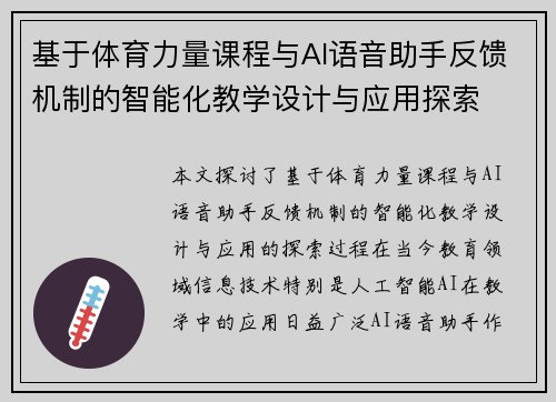 基于体育力量课程与AI语音助手反馈机制的智能化教学设计与应用探索